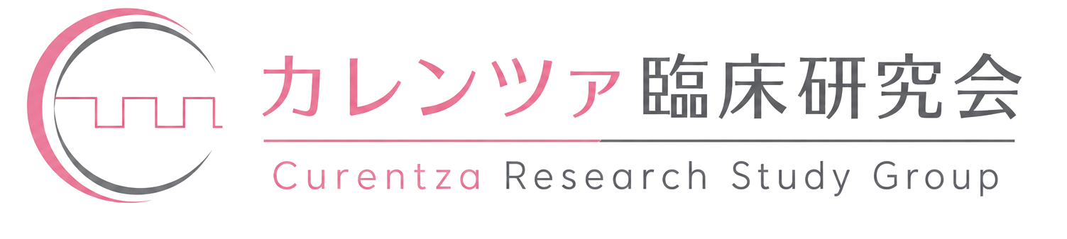 カレンツァ臨床研究会